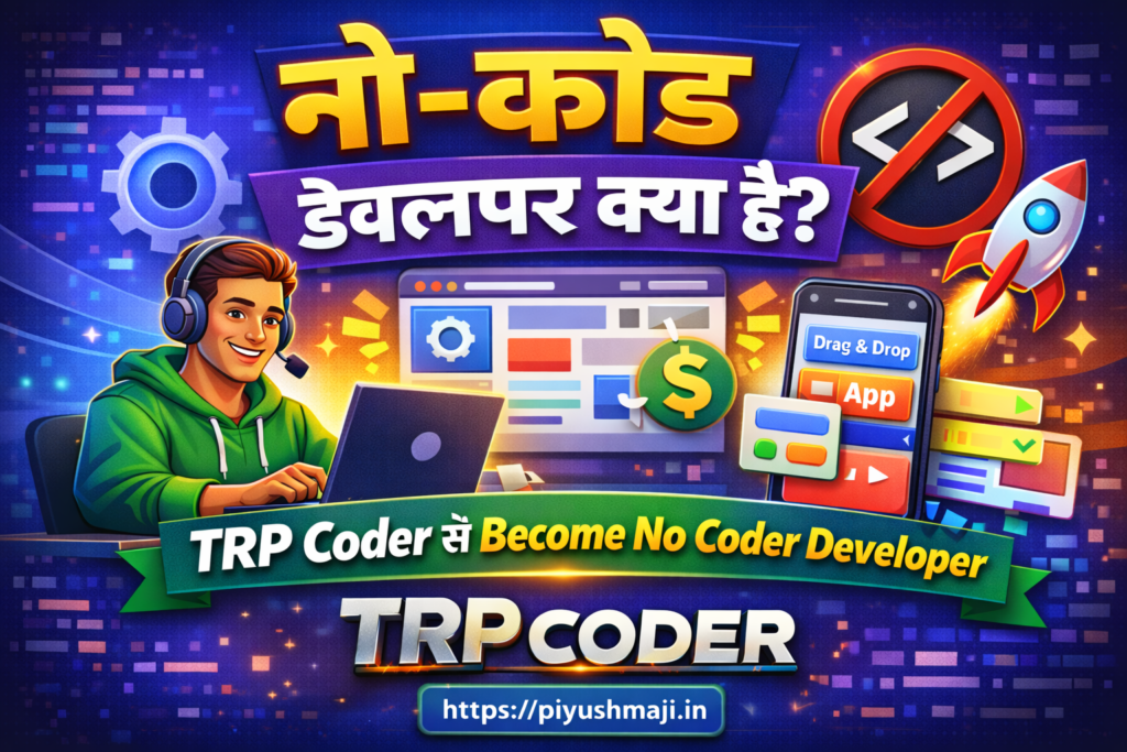 नो-कोड डेवलपर क्या है? TRP Coder से आसानी से नो-कोड डेवलपर कैसे बनें